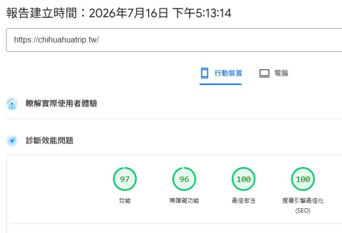 吉娃娃機場接送官網 PageSpeed Insights 行動版跑分:效能 97、SEO 100