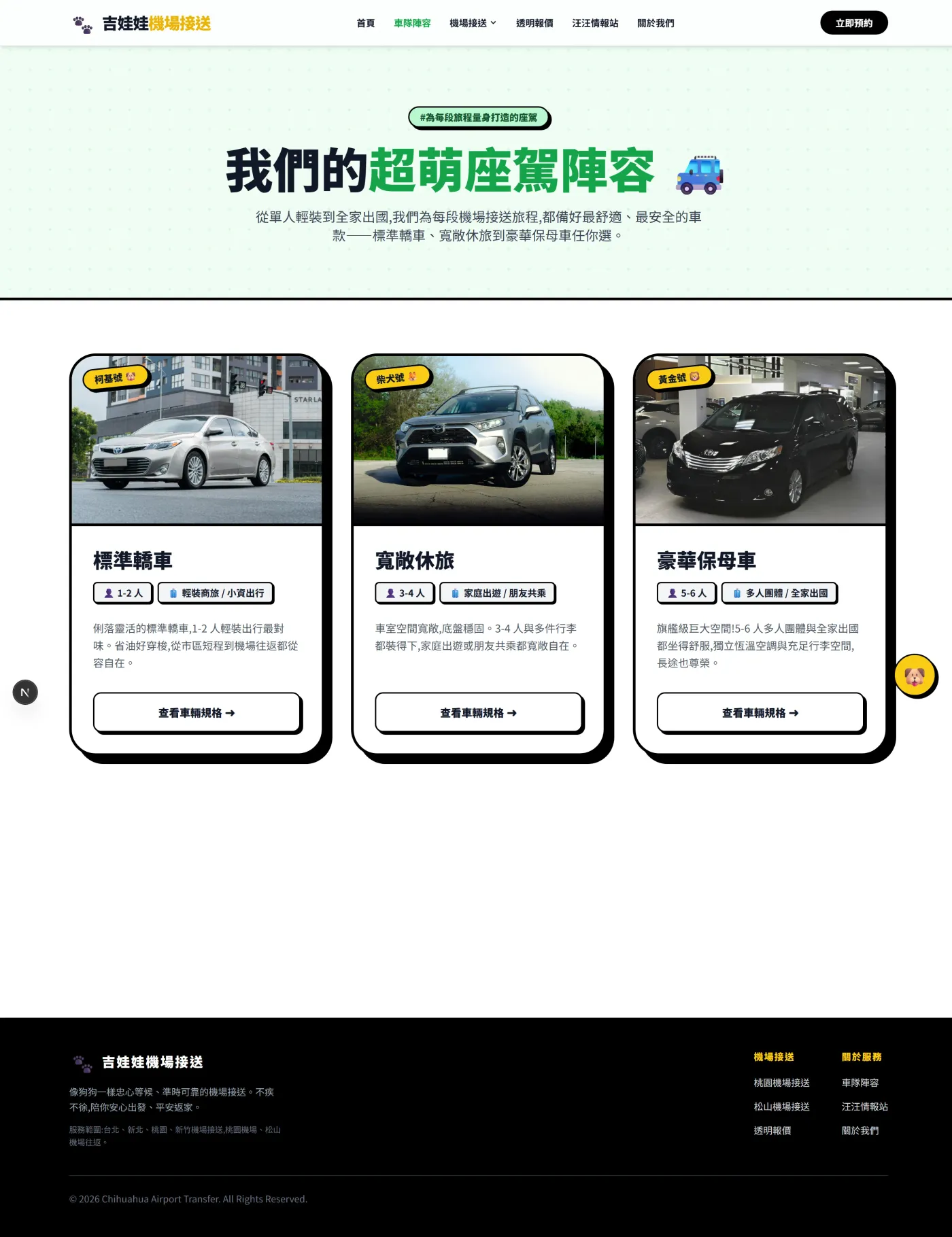 客製化網站的車隊介紹頁,以一致的卡片設計呈現標準轎車、寬敞休旅與豪華保母車