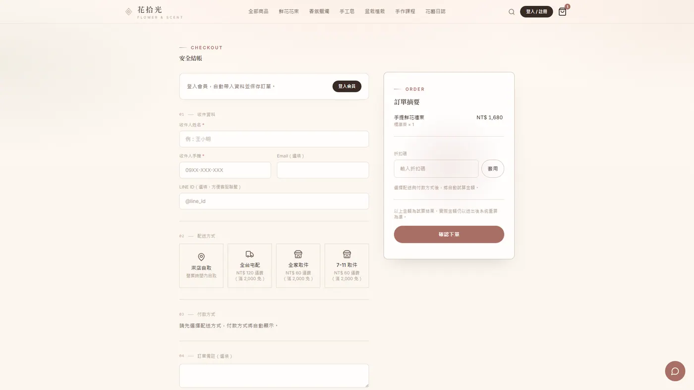 客製化電商結帳頁,清楚呈現收件資料、配送方式、付款方式、商品小計與運費