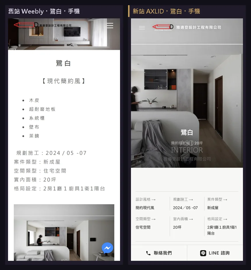同一案件「鷺白」手機版改版前後對照:舊站主視覺被壓扁、規格文字直排,新站主視覺滿版並把案名疊上去、規格改格狀並有底部固定聯絡與 LINE 按鈕