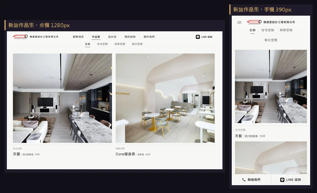 新站作品集 RWD 對照:桌機 1280px 兩欄作品格,手機 390px 單欄滿版並保留分類篩選